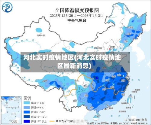 河北实时疫情地区(河北实时疫情地区最新消息)-第3张图片