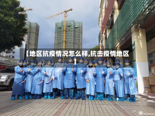 【地区抗疫情况怎么样,抗击疫情地区】-第1张图片