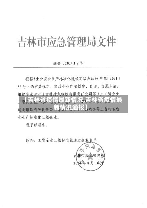 【吉林省疫情最新情况,吉林省疫情最新情况通报】-第1张图片