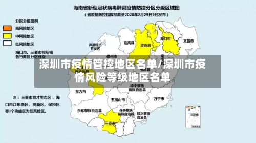 深圳市疫情管控地区名单/深圳市疫情风险等级地区名单-第1张图片