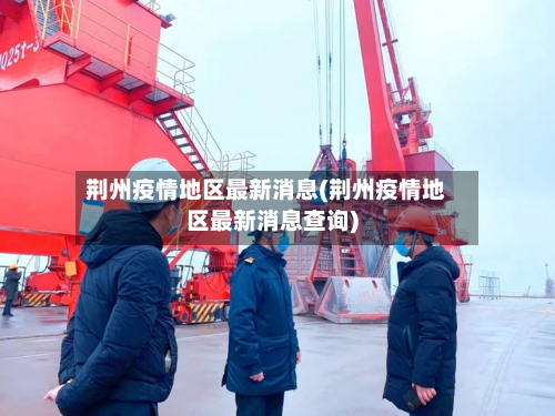 荆州疫情地区最新消息(荆州疫情地区最新消息查询)-第1张图片