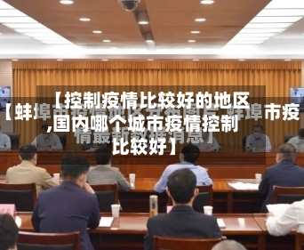 【控制疫情比较好的地区,国内哪个城市疫情控制比较好】-第2张图片