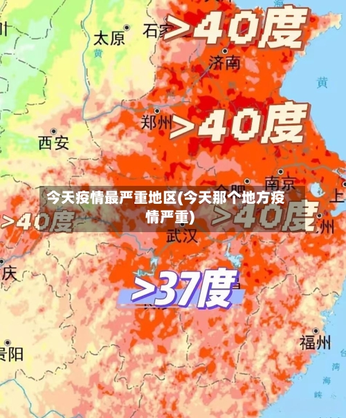 今天疫情最严重地区(今天那个地方疫情严重)-第1张图片
