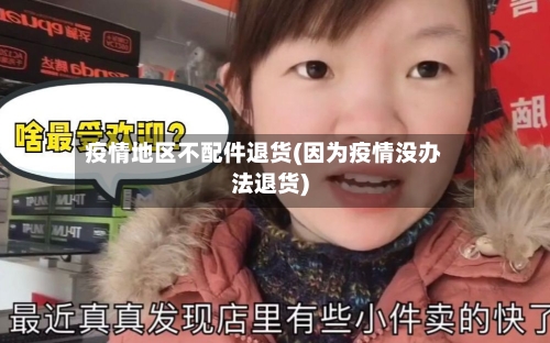 疫情地区不配件退货(因为疫情没办法退货)-第1张图片