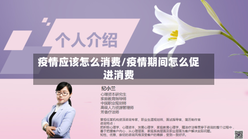 疫情应该怎么消费/疫情期间怎么促进消费-第2张图片