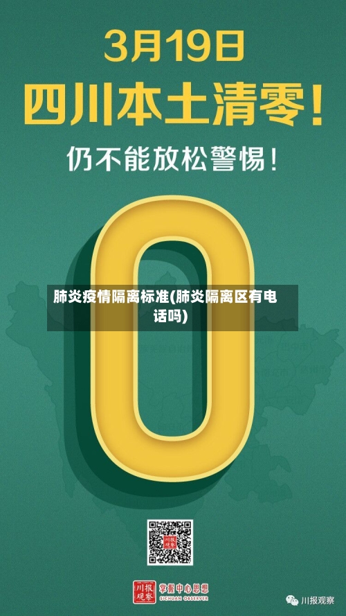 肺炎疫情隔离标准(肺炎隔离区有电话吗)-第3张图片