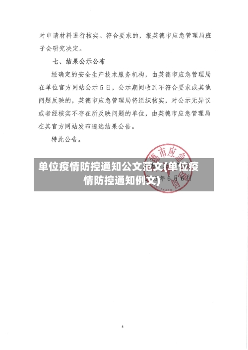 单位疫情防控通知公文范文(单位疫情防控通知例文)-第2张图片