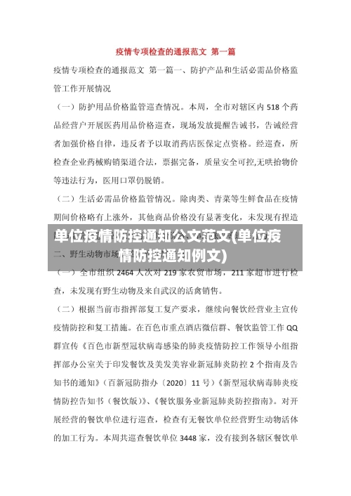 单位疫情防控通知公文范文(单位疫情防控通知例文)-第1张图片
