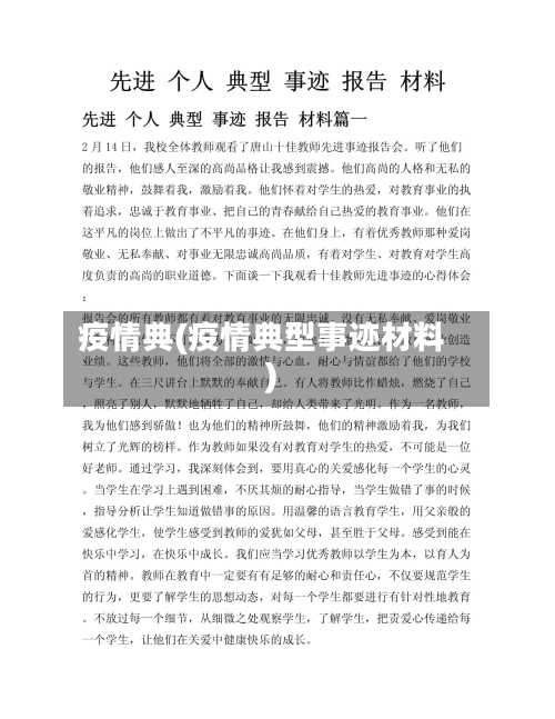 疫情典(疫情典型事迹材料)-第1张图片