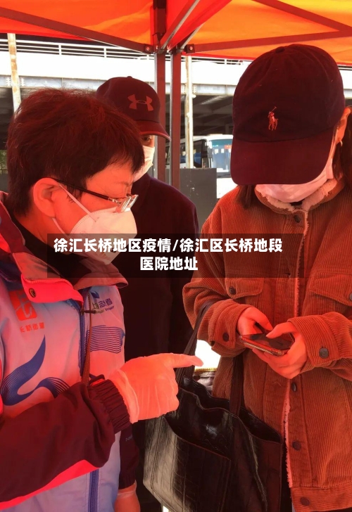 徐汇长桥地区疫情/徐汇区长桥地段医院地址-第2张图片