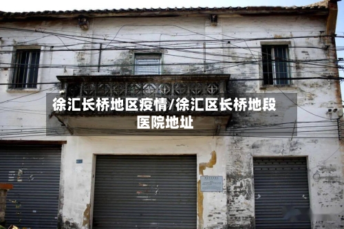 徐汇长桥地区疫情/徐汇区长桥地段医院地址-第1张图片
