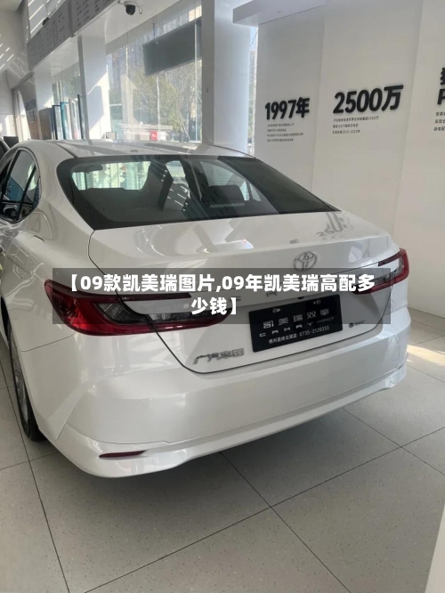 【09款凯美瑞图片,09年凯美瑞高配多少钱】-第1张图片