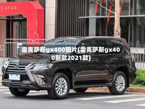 雷克萨斯gx400图片(雷克萨斯gx400新款2021款)-第1张图片