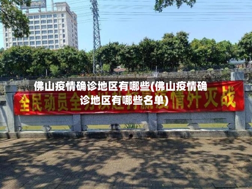佛山疫情确诊地区有哪些(佛山疫情确诊地区有哪些名单)-第2张图片