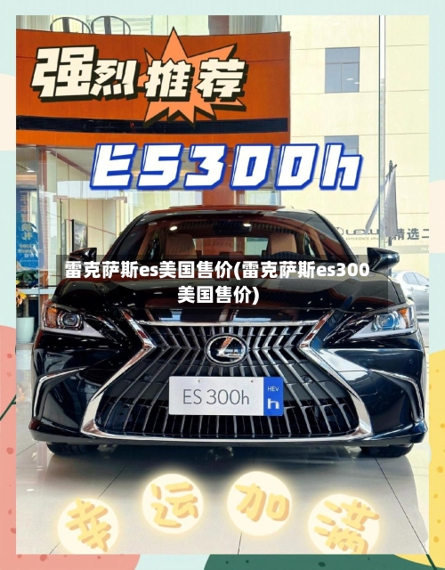 雷克萨斯es美国售价(雷克萨斯es300美国售价)-第2张图片