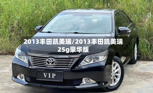 2013丰田凯美瑞/2013丰田凯美瑞25g豪华版-第2张图片