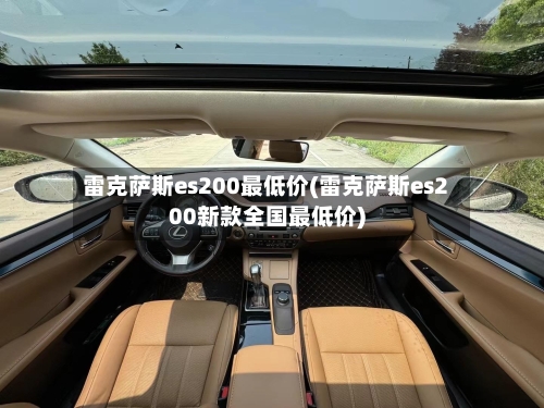 雷克萨斯es200最低价(雷克萨斯es200新款全国最低价)-第2张图片
