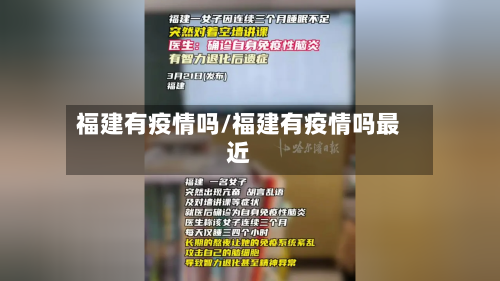 福建有疫情吗/福建有疫情吗最近-第3张图片