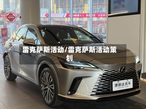 雷克萨斯活动/雷克萨斯活动策划-第1张图片