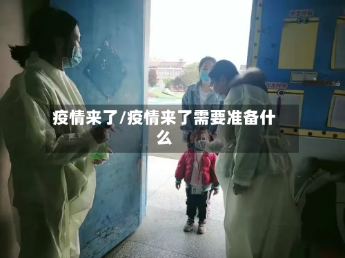 疫情来了/疫情来了需要准备什么-第3张图片