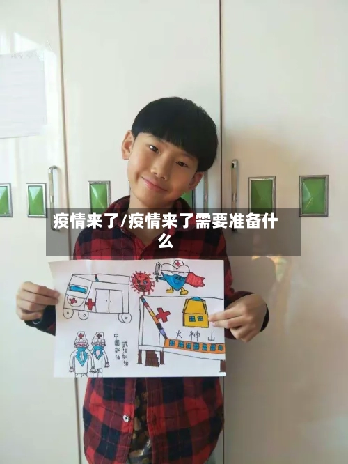 疫情来了/疫情来了需要准备什么-第1张图片