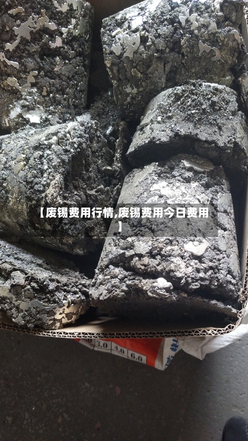 【废锡费用行情,废锡费用今日费用】-第2张图片