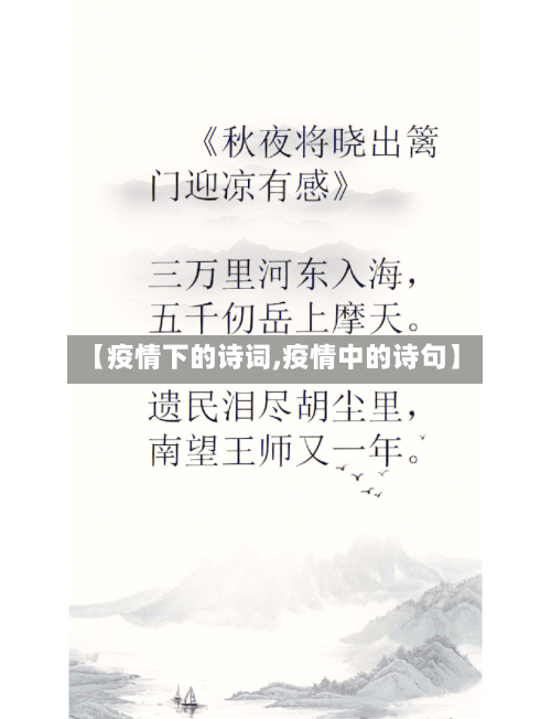 【疫情下的诗词,疫情中的诗句】-第2张图片