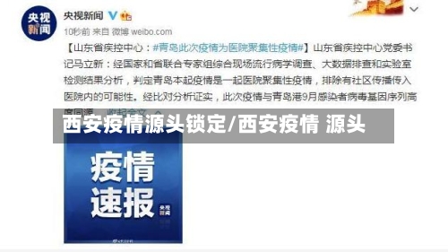 西安疫情源头锁定/西安疫情 源头-第2张图片