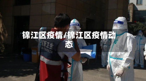锦江区疫情/锦江区疫情动态-第1张图片