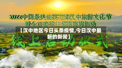 【汉中地区今日头条疫情,今日汉中最新的新闻】-第1张图片