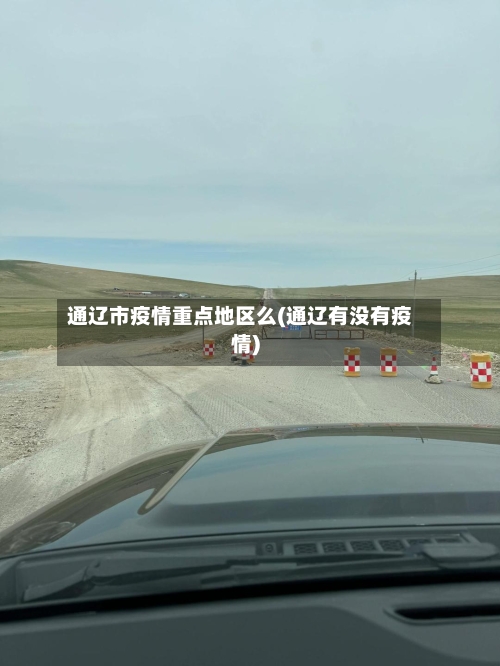 通辽市疫情重点地区么(通辽有没有疫情)-第1张图片