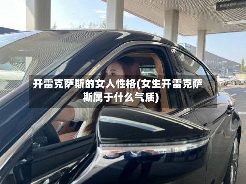 开雷克萨斯的女人性格(女生开雷克萨斯属于什么气质)-第1张图片