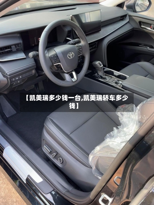 【凯美瑞多少钱一台,凯美瑞轿车多少钱】-第3张图片