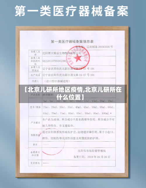 【北京儿研所地区疫情,北京儿研所在什么位置】-第1张图片