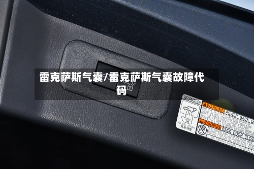 雷克萨斯气囊/雷克萨斯气囊故障代码-第3张图片