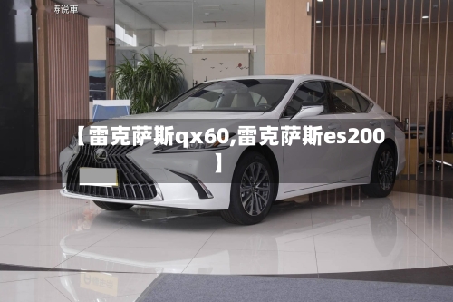【雷克萨斯qx60,雷克萨斯es200】-第1张图片