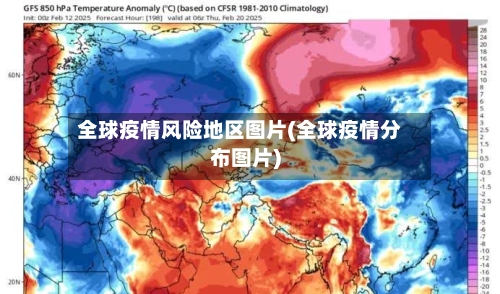 全球疫情风险地区图片(全球疫情分布图片)-第3张图片