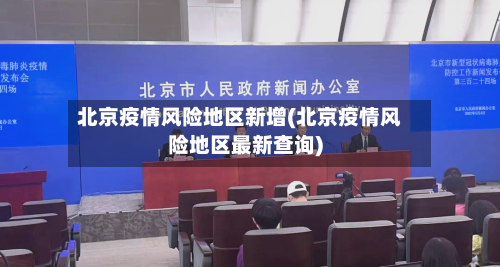 北京疫情风险地区新增(北京疫情风险地区最新查询)-第2张图片