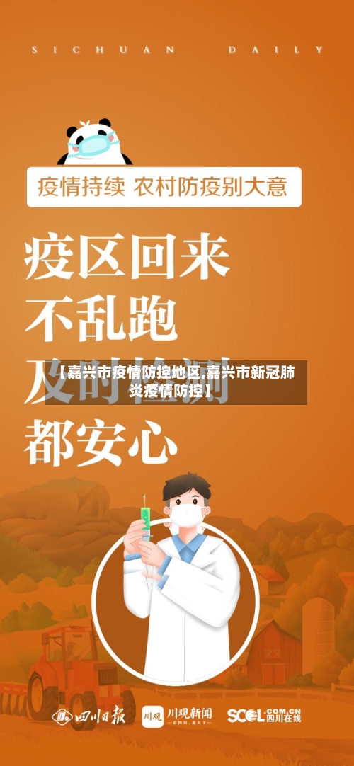 【嘉兴市疫情防控地区,嘉兴市新冠肺炎疫情防控】-第2张图片