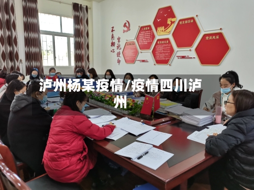 泸州杨某疫情/疫情四川泸州-第2张图片