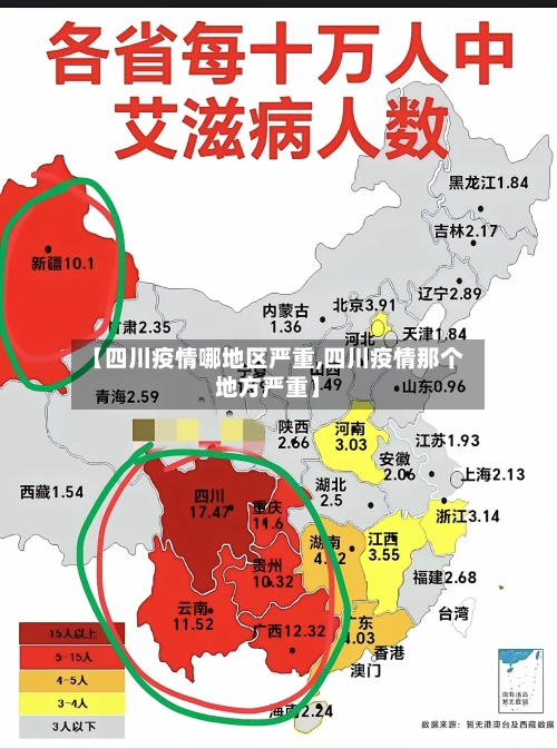 【四川疫情哪地区严重,四川疫情那个地方严重】-第1张图片