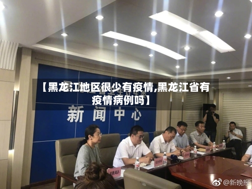 【黑龙江地区很少有疫情,黑龙江省有疫情病例吗】-第1张图片