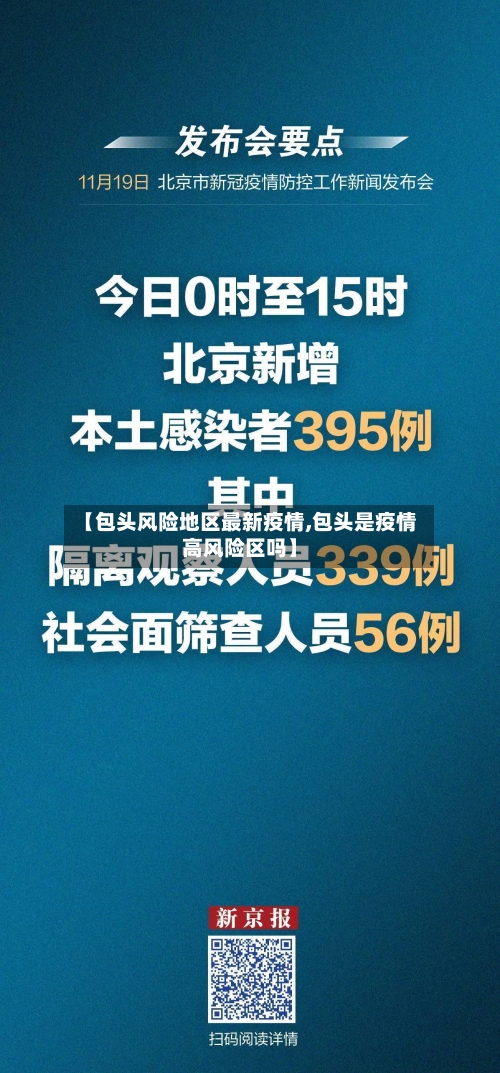 【包头风险地区最新疫情,包头是疫情高风险区吗】-第3张图片