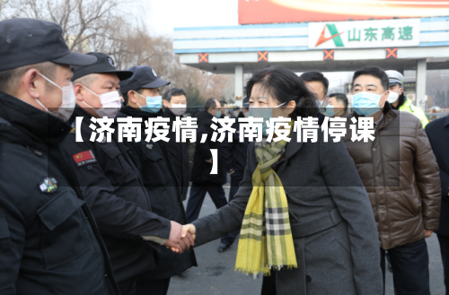 【济南疫情,济南疫情停课】-第1张图片