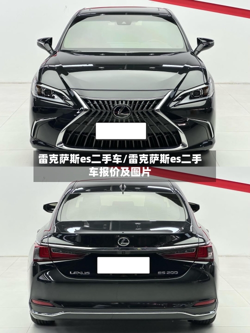 雷克萨斯es二手车/雷克萨斯es二手车报价及图片-第2张图片