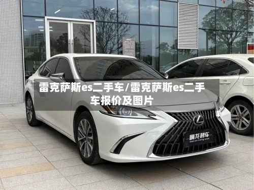 雷克萨斯es二手车/雷克萨斯es二手车报价及图片-第3张图片