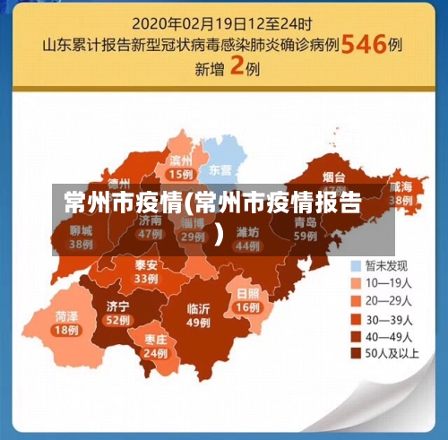 常州市疫情(常州市疫情报告)-第1张图片