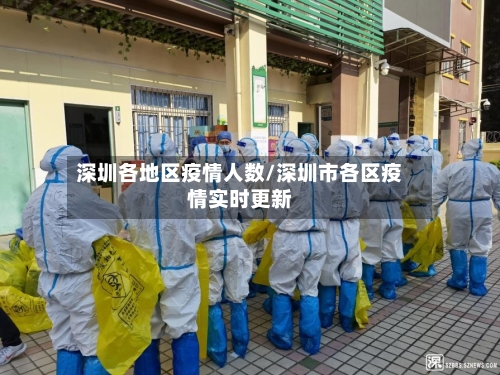 深圳各地区疫情人数/深圳市各区疫情实时更新-第1张图片
