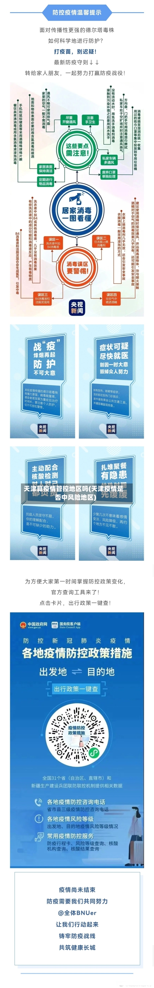 天津算疫情管控地区吗(天津疫情是否中风险地区)-第1张图片