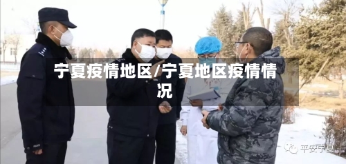 宁夏疫情地区/宁夏地区疫情情况-第1张图片